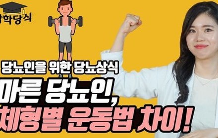 [당뇨스쿨] 마른당뇨인, 체형별로 운동법이 다르다? 