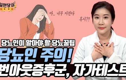 [당뇨스쿨] 번아웃증후군 의심된다면 자가테스트 해보세요! 