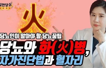 [당뇨스쿨] 당뇨인이라면 화병 주의하세요!
