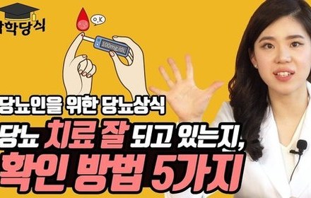 [당뇨스쿨] 혈당만 중요한 게 아니다?
