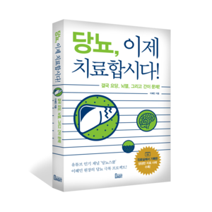 2020.03.02 이혜민한의사 책 <당뇨, 이제 치료합시다> 출간