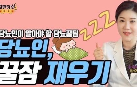 [당뇨스쿨] 이 한약재만 먹으면 꿀잠 잘 수 있다? 