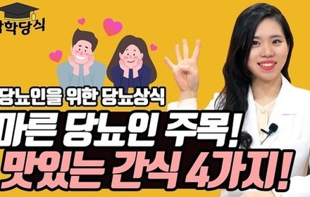 [당뇨스쿨] 마른당뇨인 추천 간식 4가지
