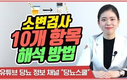 [당뇨스쿨] 소변검사 결과 해석하는 방법