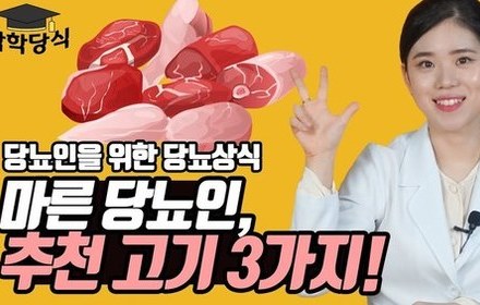 [당뇨스쿨] 마른 당뇨인에게 추천하는 고기 3가지