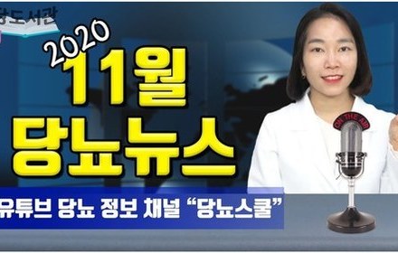 [당뇨스쿨] 2020년 11월 최신 당뇨 소식