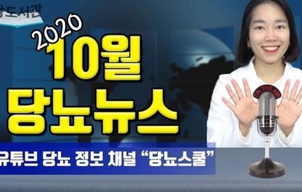 [당뇨스쿨] 2020년 10월 최신 당뇨 소식