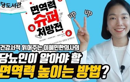 [당뇨스쿨] 면역력 대가(大家)들이 말하는 면역력 높이는 방법 2가지 
