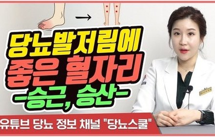 [당뇨스쿨] 당뇨병성 신경병증의 초기 증상에 좋은 혈자리