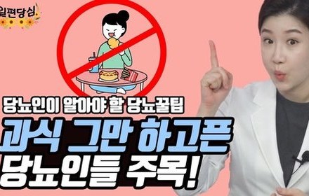 [당뇨스쿨] 당뇨인의 과식을 막는 간단한 눈속임 6가지 