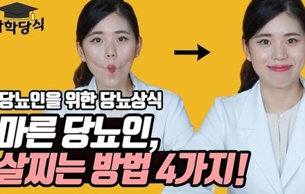 [당뇨스쿨] 마른 당뇨인 살찌는 방법 4가지