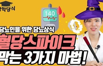 [당뇨스쿨] 혈당스파이크 막는 3가지 방법