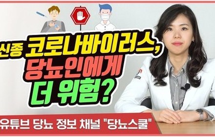[당뇨스쿨] 코로나 바이러스, 당뇨인이라면 특히 조심해야 합니다