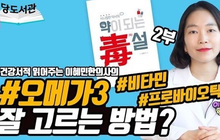[당뇨스쿨] 오메가3, 비타민, 프로바이오틱스 선택 방법