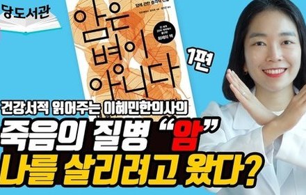 [당뇨스쿨] 암은 병이 아니다 [1편]