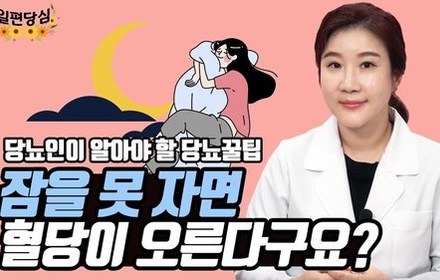 [당뇨스쿨] 수면장애가 혈당을 올리는 이유