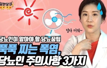 [당뇨스쿨] 다가오는 폭염! 당뇨인은 '이것'을 주의해야 합니다