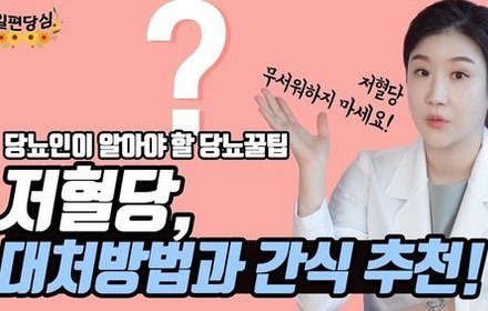 [당뇨스쿨] 저혈당 대처방법과 간식추천