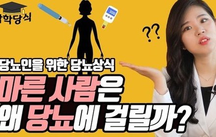 [당뇨스쿨] 마른 사람이 당뇨에 걸리는 4가지 이유