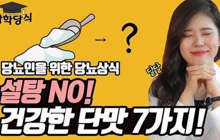 [당뇨스쿨] 당뇨인, 설탕을 대신할 수 있는 건강한 단맛이 있다?