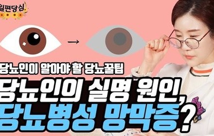 [당뇨스쿨] 당뇨와 눈의 관계