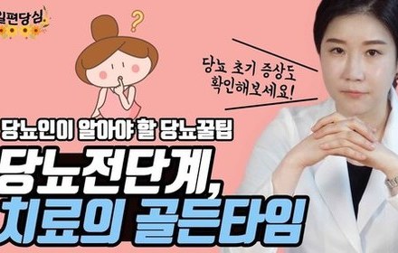 [당뇨스쿨] 당뇨초기 증상과 빨리 치료해야 하는 이유
