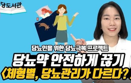 [당뇨스쿨] 당뇨약 안전하게 끊기 프로젝트 4편