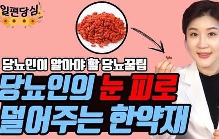 [당뇨스쿨] 당뇨 눈침침과 구기자