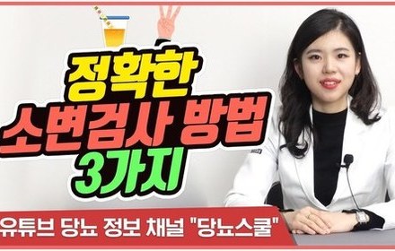[당뇨스쿨] 올바른 소변검사 방법