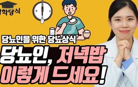 [당뇨스쿨] 당뇨인에게 좋은 저녁 식단과 시간 추천!