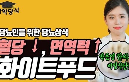 [당뇨스쿨] 혈당과 면역력을 한번에 잡는 화이트 푸드