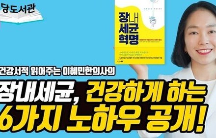 [당뇨스쿨] 몸에 이로운 장내세균, 어떻게 건강하게 키울까?