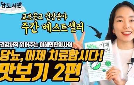[당뇨스쿨] 당뇨, 이제 치료합시다! 맛보기 2편
