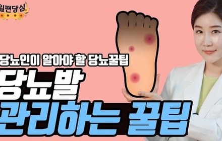 [당뇨스쿨] 당뇨발 관리법 7가지