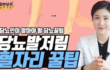 [당뇨스쿨] 당뇨병성 말초신경병증에 도움 될 수 있는 혈자리가 있다?