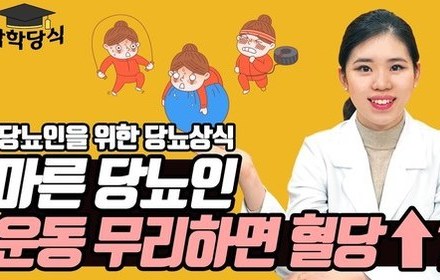 [당뇨스쿨] 마른당뇨인에게 적절한 운동량