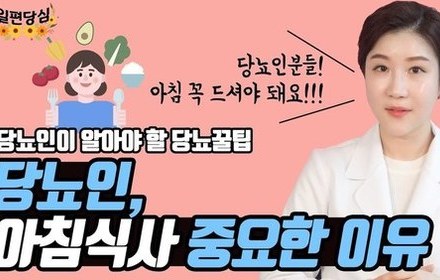 [당뇨스쿨] 당뇨인, 아침을 꼭 먹어야 하는 3가지 이유