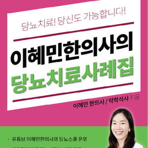 2019.01.11 이혜민한의사 E-Book <이혜민한의사의 당뇨치료사례집> 출간