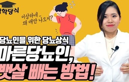 [당뇨스쿨] 마른당뇨인 내장지방 태우는 운동 2가지 추천!