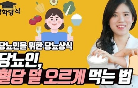 [당뇨스쿨] 당뇨인, 혈당은 덜 올리면서 먹고 싶은 것 먹는 방법?