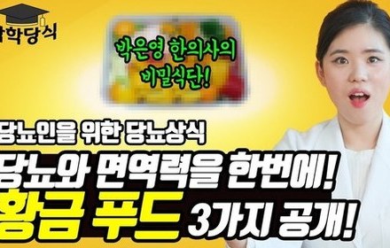 [당뇨스쿨] 당뇨와 면역력을 잡고 싶다면 황금 푸드를?