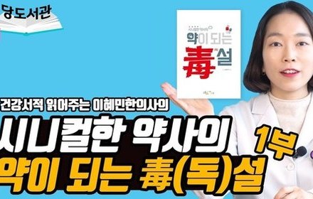 [당뇨스쿨] 시니컬한 약사의 약이 되는 毒(독)설 1부