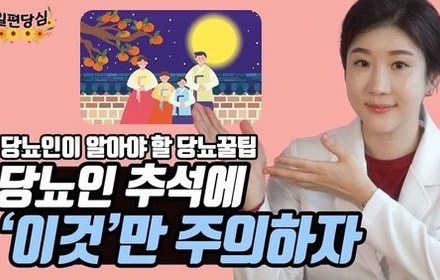 [당뇨스쿨] 명절 당뇨 음식조절 방법