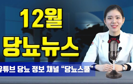 [당뇨스쿨] 12월 최신 당뇨 소식 