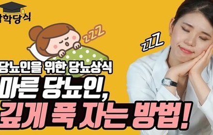 [당뇨스쿨] 마른 당뇨인, 깊은 잠을 잘 수 있는 방법이 있다?