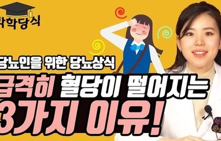 [당뇨스쿨] 혈당이 급격히 떨어지는 이유 3가지