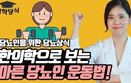 [당뇨스쿨] 마른 당뇨인, 한의학적으로 보는 운동법은?