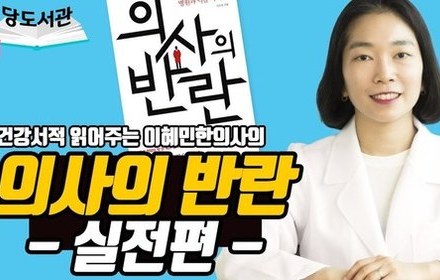 [당뇨스쿨] 약을 끊으라고 말하는 의사의 반란, 실전편