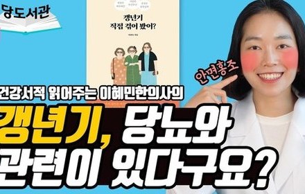 [당뇨스쿨] 갱년기를 겪고 나면 당뇨 발병률이 높아진다?