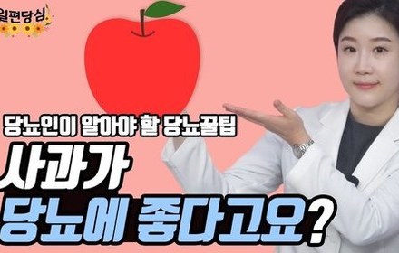 [당뇨스쿨] 당뇨인은 사과를 어떻게 먹어야 할까요? 